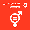 UNSDG 05 AR